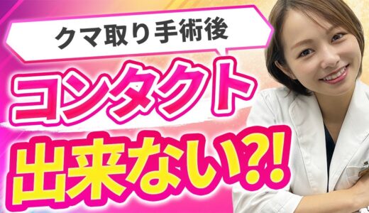 【クマ取り前に確認必須】手術後はコンタクトできない？【経結膜脱脂脱脂術】