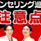 【美容整形】カウンセリング1件だけじゃだめ！？外科医が伝える注意点とは「リゾナスドクターズ座談会④」