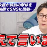 美容外科医が解剖実習で献体をSNSにアップして炎上している件について