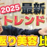 【2025年最新】流行りの若返り治療を比較した結果。