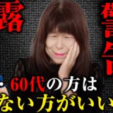 【知らないとヤバイ】50代・60代の方がやらない方がいい整形について美容外科医がお話しします。