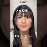 フル整形でどうなる？🤔💖 #astrabeautyclinic  #アストラビューティークリニック #塩満恵子 #鼻整形 #美容整形 #忘れ鼻