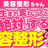 【美容整形ちゃん】生まれ変わってもこれは絶対にやる！！オススメ美容整形3選を紹介！