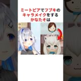 【激似】天音かなた美容整形外科によるミートピアのキャラメイクまとめ #shorts #ホロライブ切り抜き 【 #天音かなた #白上フブキ 】