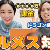 【エルメス対談】ドラゴン細井先生降臨！課金額◯◯◯◯万円！？