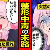 【漫画】美容整形のその後…理想の自分を手に入れ、自信は得たが…【レイナの部屋ブラックわーるど】