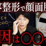 【警告】美容整形で顔が劣化する？ヒアルロン酸の知られざるリスクを解説【水の森美容クリニック】